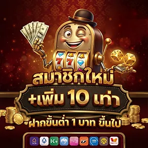 เว็บแจกเครดิตฟรี